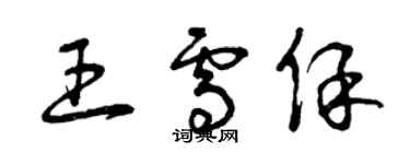 曾慶福王雪保草書個性簽名怎么寫