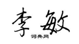王正良李敏行書個性簽名怎么寫