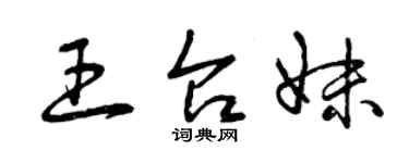 曾慶福王台妹草書個性簽名怎么寫