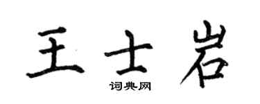何伯昌王士岩楷書個性簽名怎么寫