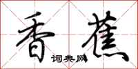 荊霄鵬香蕉行書怎么寫