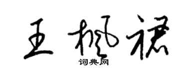 梁錦英王楓裙草書個性簽名怎么寫