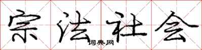 龐中華宗法社會行書怎么寫