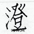 白克儉寫的硬筆楷書澄