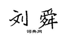 袁強劉舜楷書個性簽名怎么寫