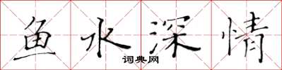 黃華生魚水深情楷書怎么寫