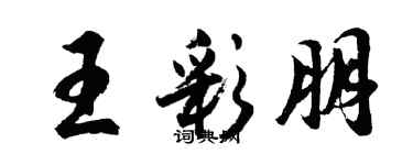 胡問遂王彩朋行書個性簽名怎么寫