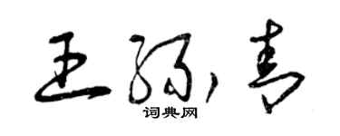 曾慶福王緣青草書個性簽名怎么寫