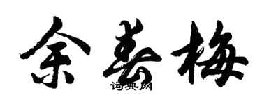 胡問遂余春梅行書個性簽名怎么寫