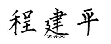 何伯昌程建平楷書個性簽名怎么寫