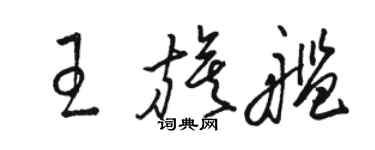 駱恆光王旗艦草書個性簽名怎么寫