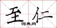 侯登峰至仁楷書怎么寫
