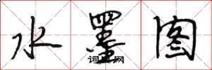 段相林水墨圖行書怎么寫