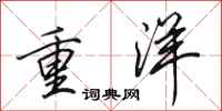 田英章重洋行書怎么寫