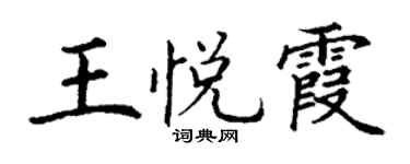 丁謙王悅霞楷書個性簽名怎么寫