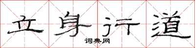 范連陞立身行道隸書怎么寫