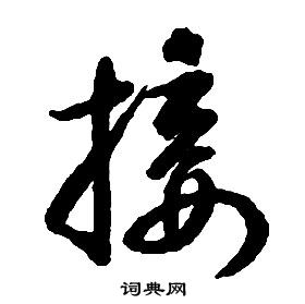 啟功千字文中接的寫法