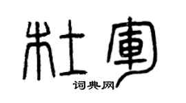 曾慶福杜軍篆書個性簽名怎么寫