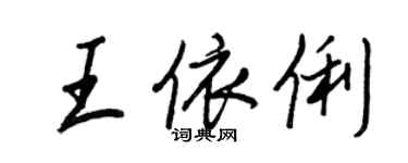 王正良王依俐行書個性簽名怎么寫