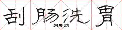 駱恆光刮腸洗胃隸書怎么寫