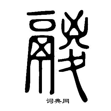 說文解字寫的鬷