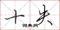 田英章十失行書怎么寫