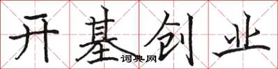 駱恆光開基創業楷書怎么寫