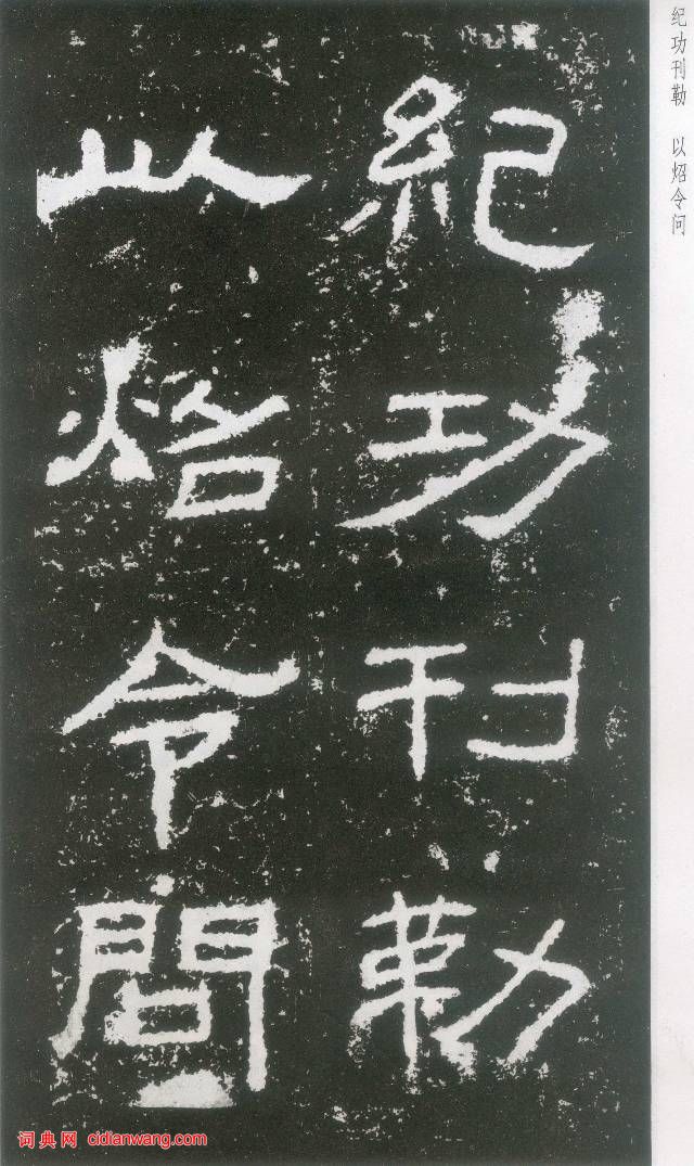 東漢《封龍山碑》拓本