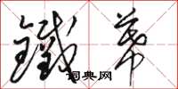 駱恆光鐵幕草書怎么寫