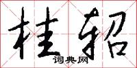 桂枝郎的意思_桂枝郎的解釋_國語詞典