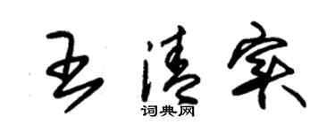 朱錫榮王清實草書個性簽名怎么寫