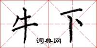 何伯昌牛下楷書怎么寫
