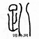 余巨力寫的硬筆篆書趴