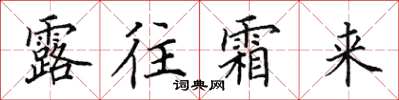 田英章露往霜來楷書怎么寫