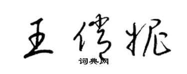 梁錦英王俏妮草書個性簽名怎么寫