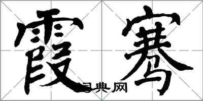 翁闓運霞騫楷書怎么寫