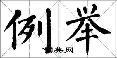 翁闓運例舉楷書怎么寫