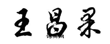 胡問遂王昌果行書個性簽名怎么寫