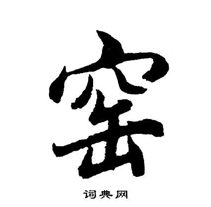 伊秉綬隸書書法作品欣賞_伊秉綬隸書字帖(第9頁)_書法字典