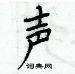 周炳元寫的硬筆楷書聲