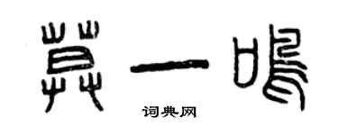 曾慶福莫一鳴篆書個性簽名怎么寫