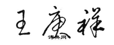 駱恆光王庚祥草書個性簽名怎么寫