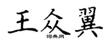 丁謙王眾翼楷書個性簽名怎么寫