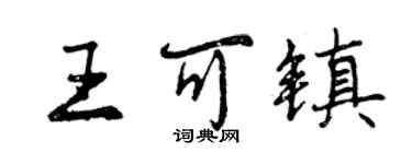 曾慶福王可鎮行書個性簽名怎么寫