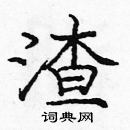 龐中華寫的硬筆楷書渣