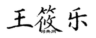 丁謙王筱樂楷書個性簽名怎么寫