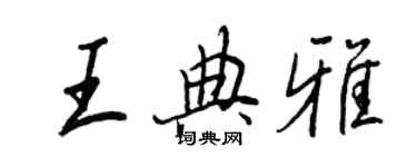 王正良王典雅行書個性簽名怎么寫