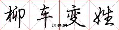 荊霄鵬柳車變姓行書怎么寫