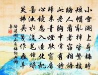 洞山前施妙略，這僧暗透重關 詩詞名句