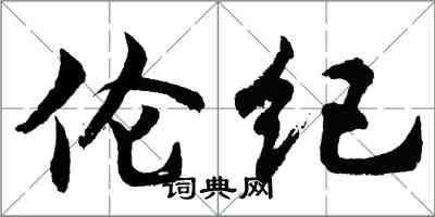 胡問遂倫紀行書怎么寫